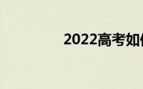 2022高考如何录取志愿？