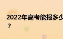 2022年高考能报多少学校志愿？有哪些技巧？