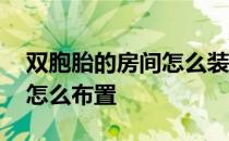 双胞胎的房间怎么装修加滑梯 双胞胎的房间怎么布置 