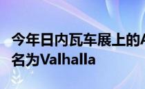 今年日内瓦车展上的AMRB003概念车将被命名为Valhalla