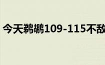 今天鹈鹕109-115不敌太阳大比分2-4被淘汰