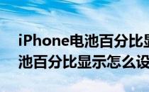 iPhone电池百分比显示设置 iPhoneSE3电池百分比显示怎么设置 