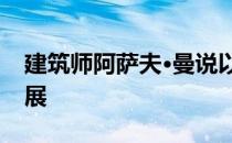 建筑师阿萨夫·曼说以色列建筑业正在蓬勃发展