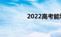 2022高考能填多少志愿？