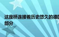 这座桥连接着历史悠久的德国博物馆和被石灰华覆盖的扩建部分