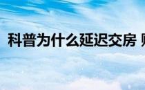 科普为什么延迟交房 购房者如何维护权益？