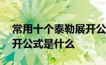 常用十个泰勒展开公式推导 常用十个泰勒展开公式是什么 