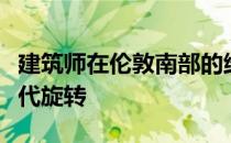 建筑师在伦敦南部的维多利亚式露台上进行现代旋转