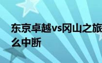 东京卓越vs冈山之旅 冈山对东京的比赛为什么中断 