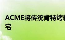 ACME将传统肯特烤箱重新诠释为现代家庭住宅