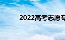 2022高考志愿专业代码怎么填？