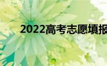 2022高考志愿填报流程图如何申请好