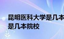 昆明医科大学是几本是211吗 昆明医科大学是几本院校 