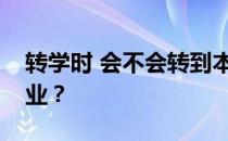 转学时 会不会转到本校招收的不同代码的专业？