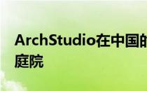 ArchStudio在中国的度假屋周围都是有盖的庭院