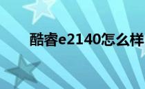 酷睿e2140怎么样？酷睿e2140评估