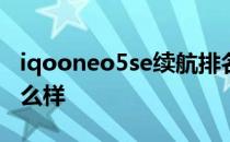 iqooneo5se续航排名 iQOONeo5SE续航怎么样 