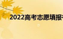 2022高考志愿填报有哪些规则和技巧？