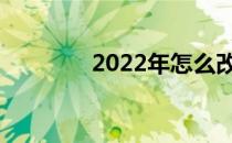 2022年怎么改提交的志愿？