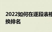 2022如何在逐段表格中查看排名以及如何转换排名