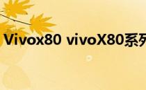 Vivox80 vivoX80系列为什么全网预约火爆 