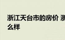 浙江天台市的房价 浙江天台房产价格走势怎么样 