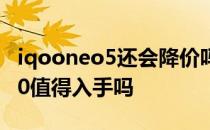 iqooneo5还会降价吗 iQOONeo5SE降价400值得入手吗 