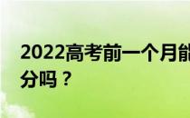 2022高考前一个月能提高多少分？我还能得分吗？