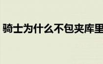 骑士为什么不包夹库里 骑士为什么不上弗莱 