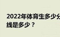 2022年体育生多少分上大专？专科期望分数线是多少？