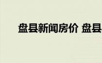 盘县新闻房价 盘县二手房价格怎么样 