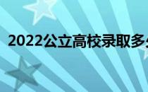 2022公立高校录取多少分预测大学分数线？