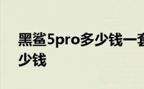 黑鲨5pro多少钱一套小学生用 黑鲨5pro多少钱 