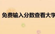 免费输入分数查看大学2022哪个软件比较好