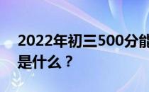 2022年初三500分能提多少分？提分的方法是什么？