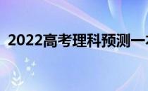 2022高考理科预测一本分数线需要多少分？