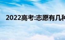 2022高考:志愿有几种？你擅长什么专业？