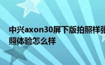 中兴axon30屏下版拍照样张 中兴Axon40系列屏下前摄拍照体验怎么样 