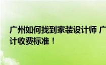 广州如何找到家装设计师 广州设计师到哪去找 广州家装设计收费标准！ 