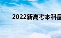 2022新高考本科最低分数线是多少？