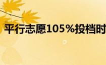 平行志愿105%投档时 剩下的5%会退档吗？