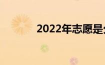 2022年志愿是分数出来后吗？