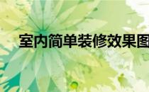 室内简单装修效果图大全 室内简单装修 