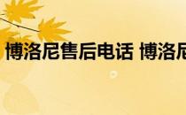 博洛尼售后电话 博洛尼门价格知道的告诉下 