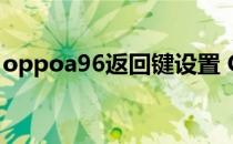 oppoa96返回键设置 OPPOA96返回键在哪 