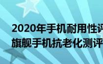 2020年手机耐用性评测 2022年4月6款顶尖旗舰手机抗老化测评 