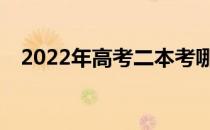 2022年高考二本考哪些师范大学比较好？