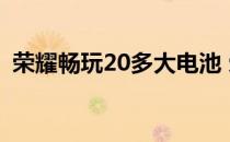 荣耀畅玩20多大电池 荣耀畅玩30电池多大 