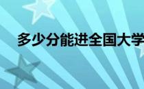 多少分能进全国大学陕西录取分数线表？