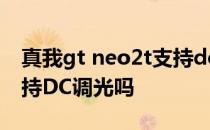 真我gt neo2t支持dc调光 真我GTNeo2T支持DC调光吗 